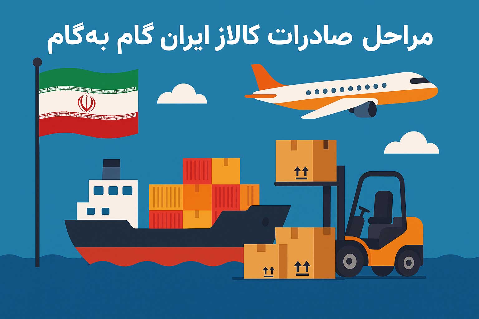 مراحل صادرات کالا از ایران گام‌به‌گام