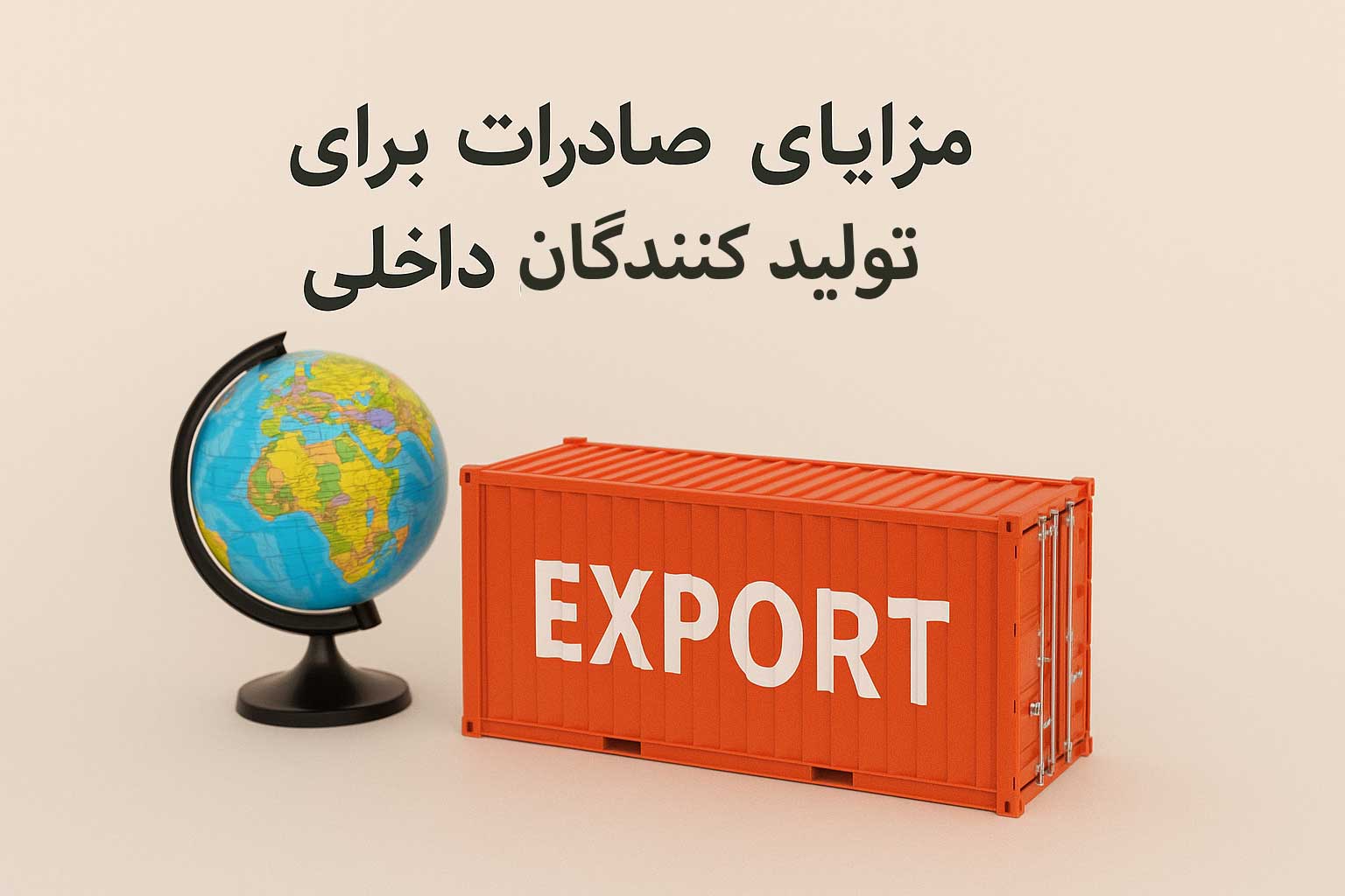مزایای صادرات برای تولیدکنندگان داخلی و رقابت بین المللی