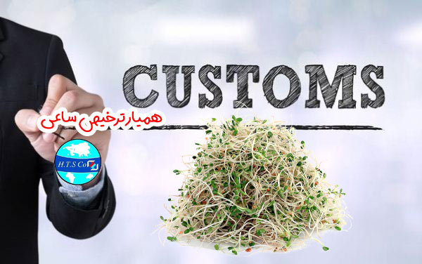 تعرفه گمرکی بذر یونجه 12092100