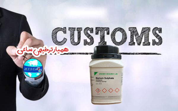 همیار ترخیص تعرفه گمرکی سولفات باریم 28332710
