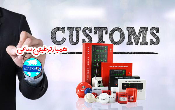 ترخیص کار تعرفه گمرکی 85311000 دستگاه اعلام حریق