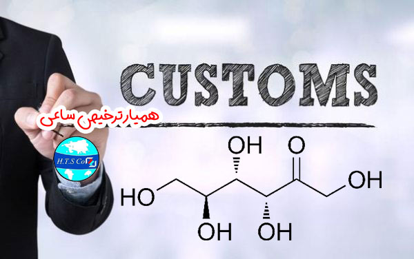 تعرفه گمرکی فرکتوز 17025000 خالص از لحاظ شیمیایی