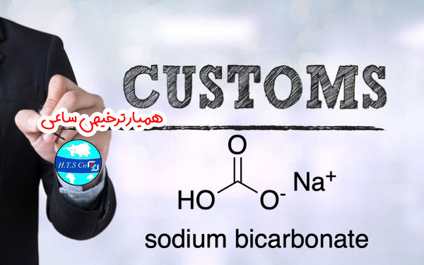 تعرفه گمرکی سدیم بیکربنات 28363010