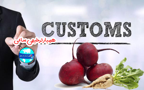 تعرفه گمرکی بذر چغندر 12091000