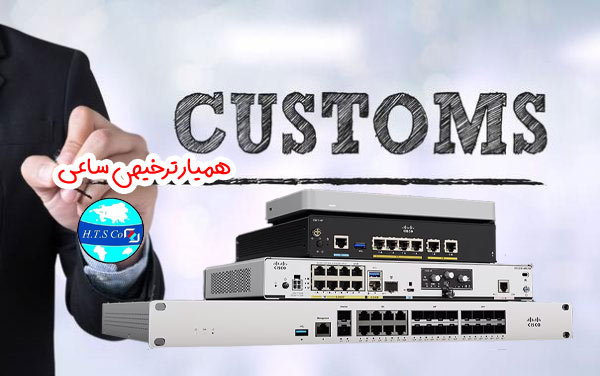 ترخیص روتر شبکه در همیار ترخیص