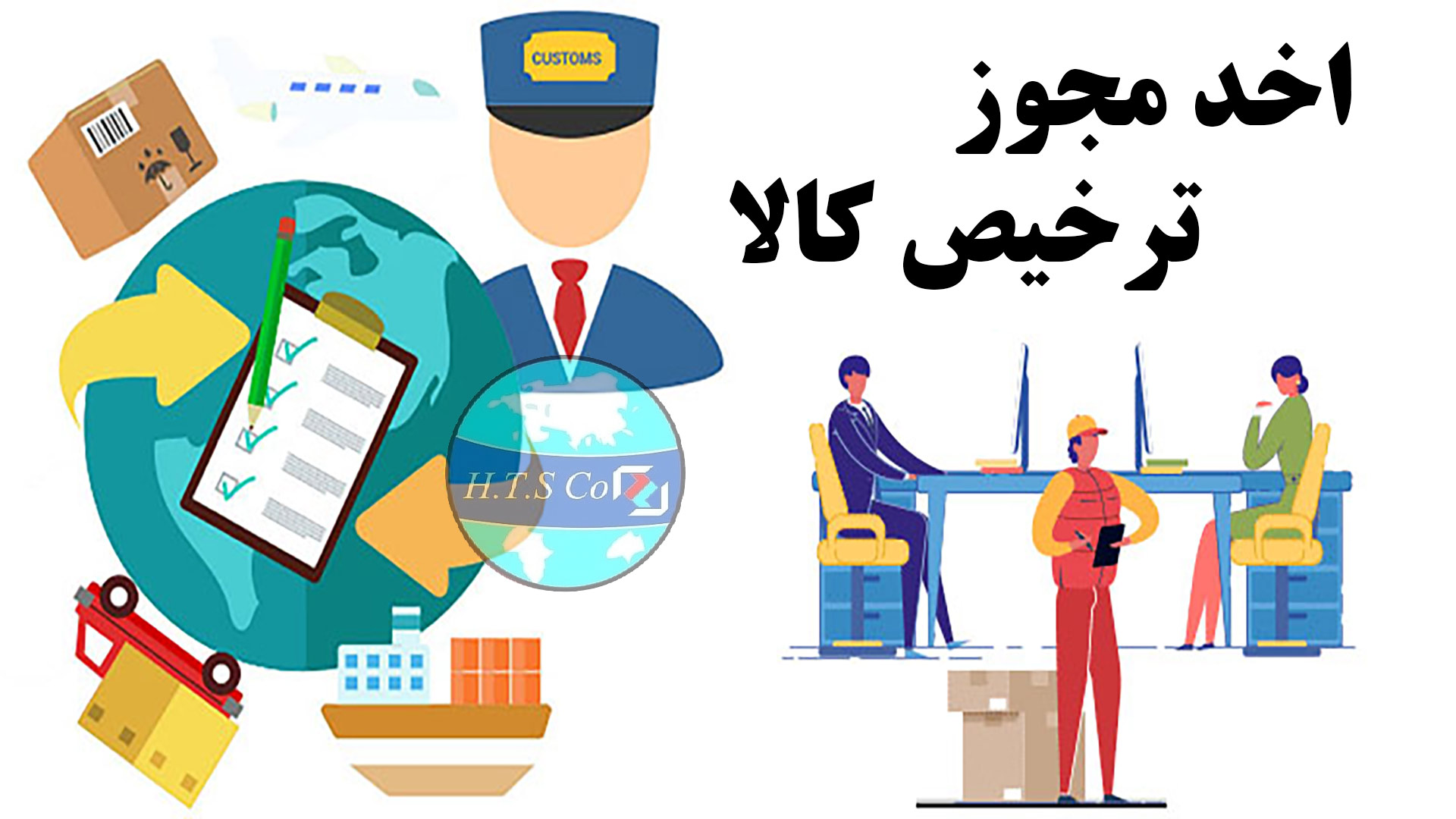 مجوز ترخیص کالا در همیار ترخیص ساعی