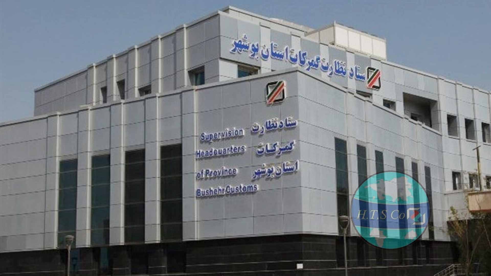 شرکت ترخیص کالا از گمرک بوشهر