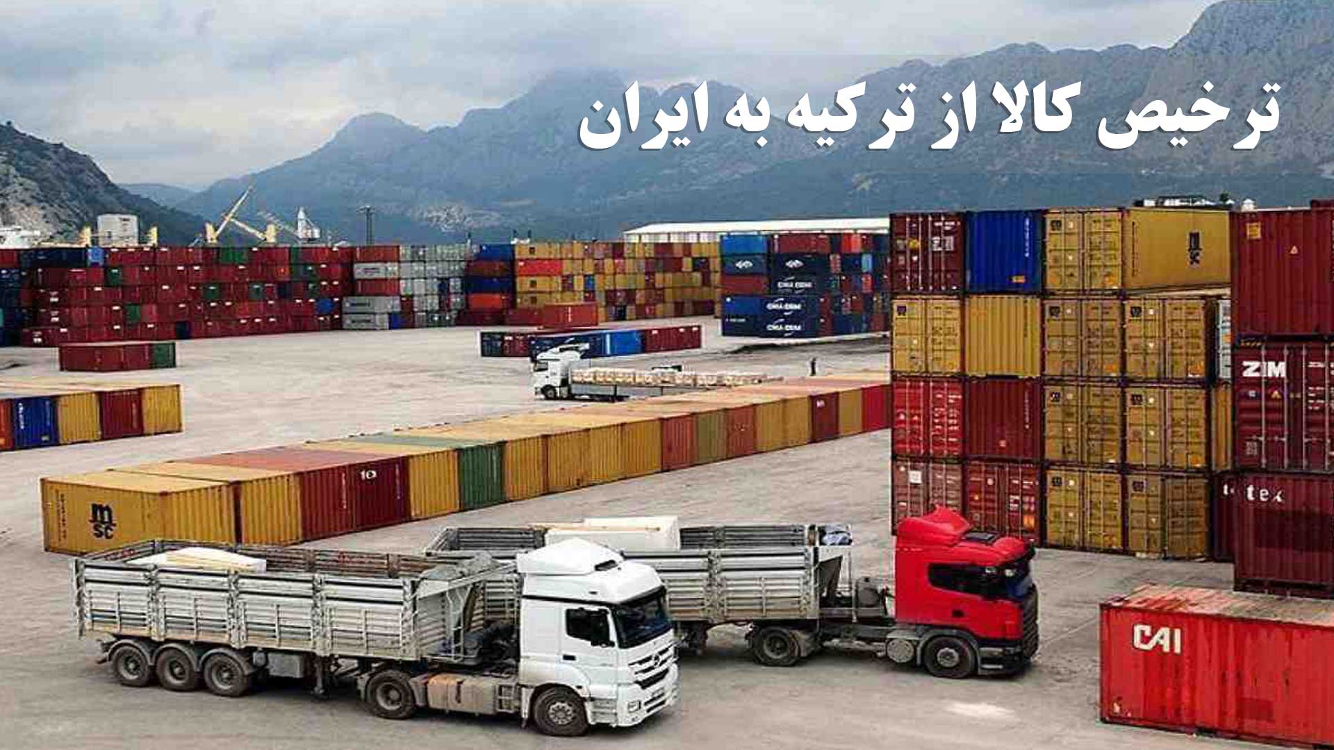 ترخیص کالا از ترکیه به ایران