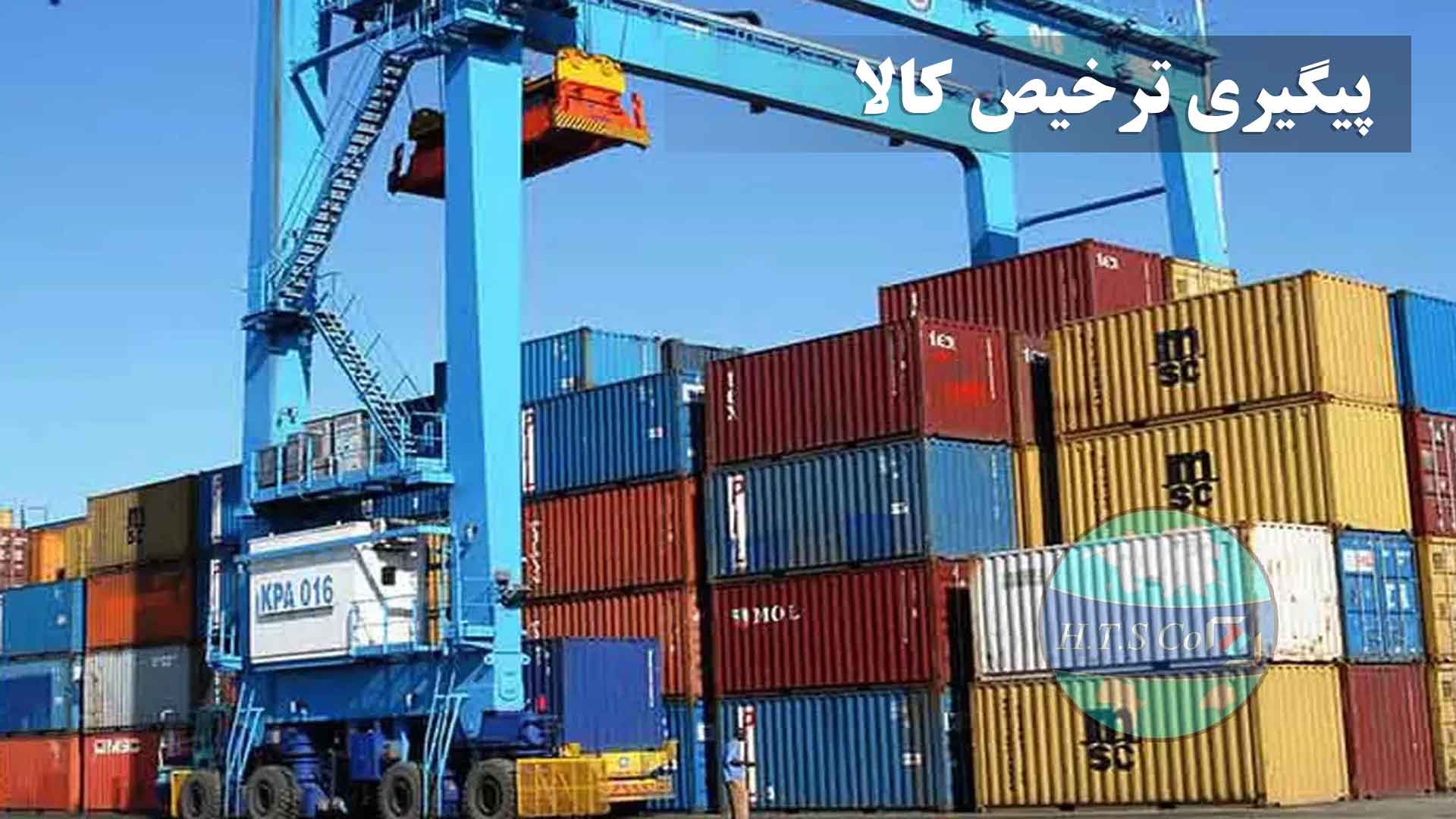 پیگیری ترخیص کالا از گمرک