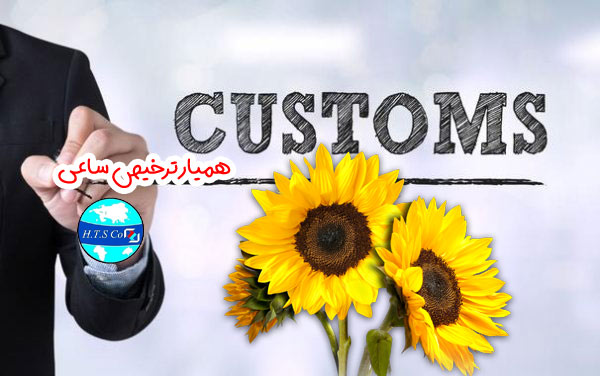 تعرفه گمرکی بذر آفتابگردان 12060020